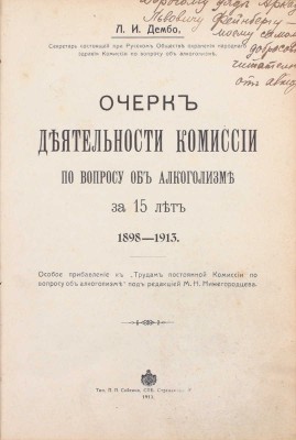 [Дембо Л.И., автограф]. Дембо Л.И. Очерк деятельности Комиссии по вопросу об алкоголизме за 15 лет. 1898–1913. СПб.: Тип. П.П. Сойкина, 1913.